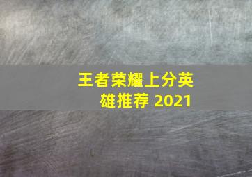 王者荣耀上分英雄推荐 2021